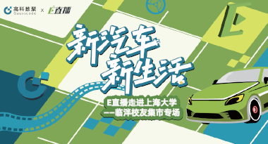 E直播“高校行”：上海大学站完美收官，新营销助力新汽车